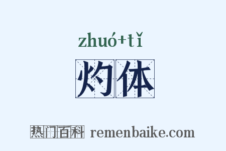 灼体是什么意思的图片